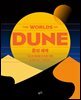 듄의 세계