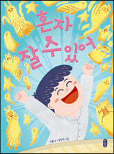 혼자 잘 수 있어