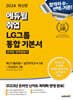 2024 최신판 에듀윌 취업 LG그룹 온라인 인적성검사 통합 기본서