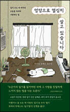 엉망으로 열심히 살고 있습니다