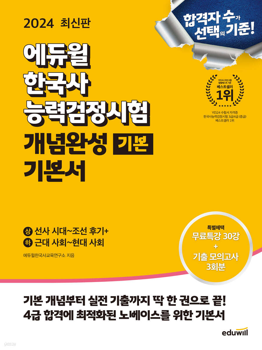 2024 에듀윌 한국사능력검정시험 개념완성 기본서 [기본]