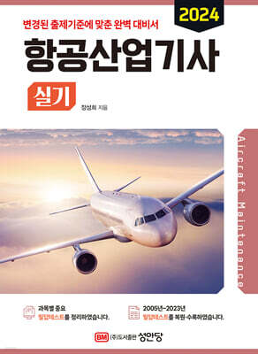 2024 항공산업기사 실기