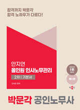 2024 박문각 공인노무사 올인원 인사노무관리 2차 기본서