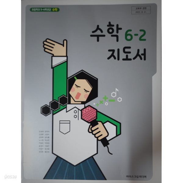 초등학교 수학 6-2 지도서 (김성여/아이스크림)