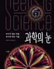 과학의 눈
