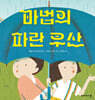 마법의 파란 우산