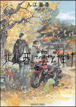 北北西に曇と往け 7