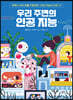 우리 주변의 인공 지능