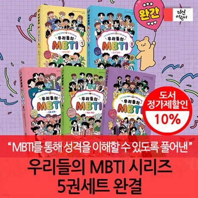 우리들의 MBTI 시리즈 5권세트 완결