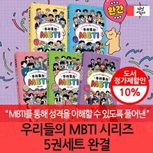 우리들의 MBTI 시리즈 5권세트 완결