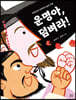 운명아, 덤벼라!
