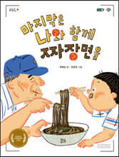 마지막은 나와 함께 짜장면을