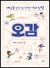 세상을 만나는 다섯 가지 방법, 오감