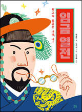 임금 열전