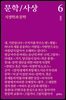 문학/사상 6호