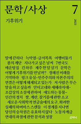 문학/사상 7호