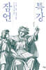 특강 잠언