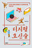 디지털 호신술