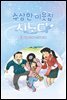 수상한 이웃집 시노다 3