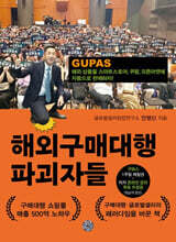 해외구매대행 파괴자들