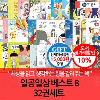 일공일삼 베스트 B 32권세트/상품권1.5만