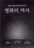 영화의 역사