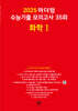 2025 마더텅 수능기출 모의고사 35회 화학 1 (2024년)