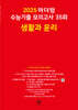2025 마더텅 수능기출 모의고사 35회 생활과 윤리 (2024년)