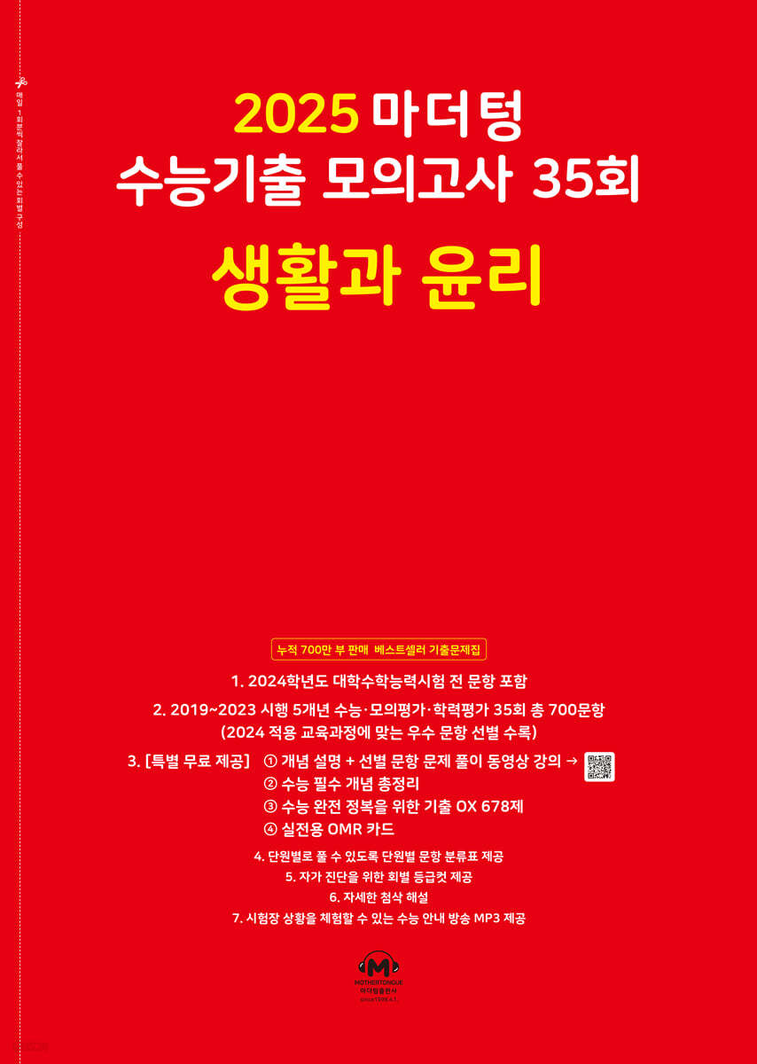 2025 마더텅 수능기출 모의고사 35회 생활과 윤리 (2024년)