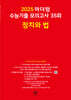 2025 마더텅 수능기출 모의고사 35회 정치와 법 (2024년)
