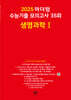 2025 마더텅 수능기출 모의고사 35회 생명과학 1 (2024년)