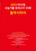 2025 마더텅 수능기출 모의고사 35회 동아시아사 (2024년)