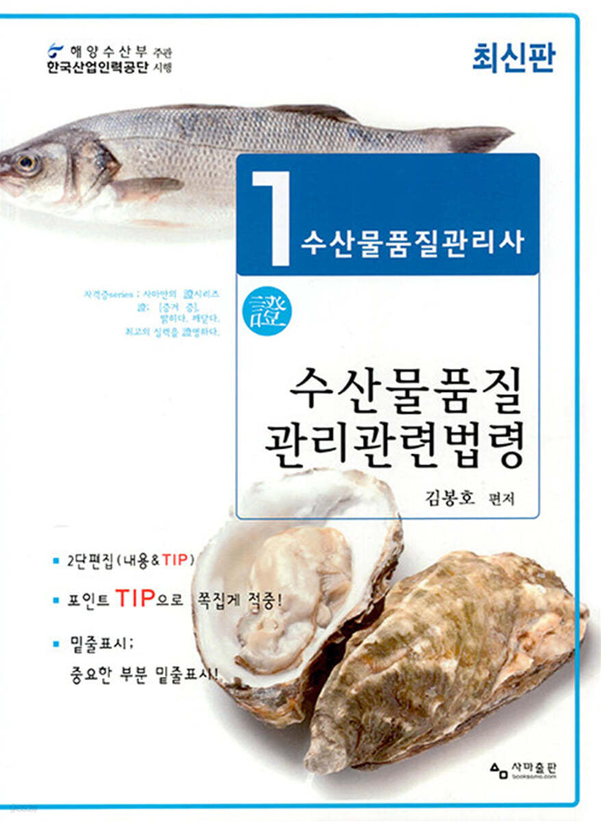 수산물품질관리사 1차 수산물품질관리관련법령