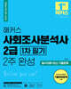 2024 해커스 사회조사분석사 2급 1차 필기 2주 완성 필수이론+최신 기출문제