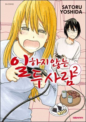 [대여] 일하지 않는 두 사람 02권