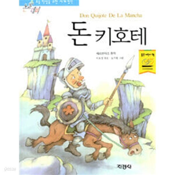 [중고샵] 돈 키호테 - 예스24 [중고샵]돈 키호테 - 예스24