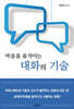 마음을 움직이는 대화의 기술