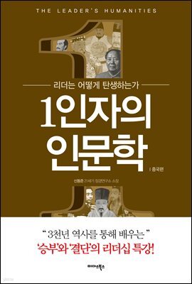 1인자의 인문학 - 중국편