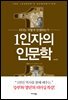 1인자의 인문학 - 중국편