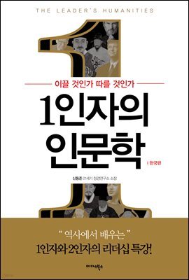 1인자의 인문학