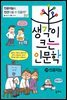 생각이 크는 인문학 25 인공지능