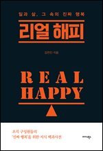 리얼 해피 Real Happy