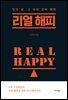 리얼 해피 Real Happy