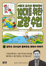 서울대 교수와 함께하는 10대를 위한 교양 수업 6