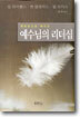 예수님의 리더십