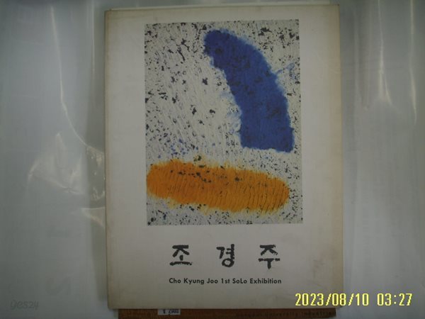 인데코화랑. 미술화보 / 조경주 전 1993 -사진. 꼭 상세란참조