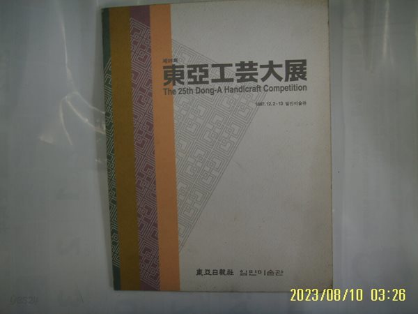 동아일보사 일민미술관 / 제25회 동아공예대전 1997 -사진. 꼭 상세란참조