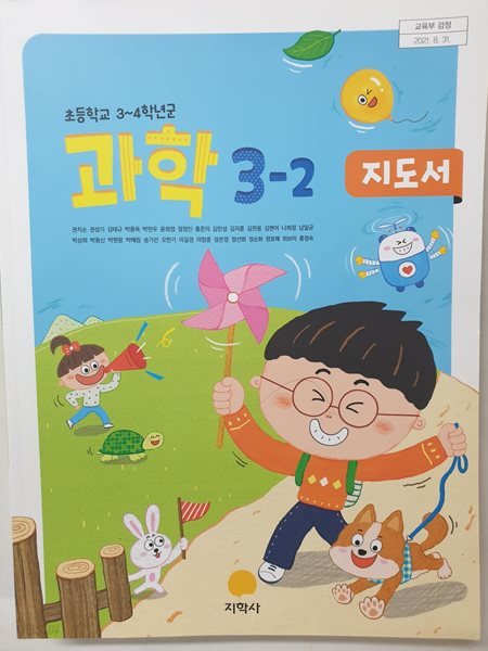 초등학교 과학 3-2 교사용지도서 (지학사-권치순)