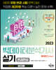 2023 빅데이터분석기사 실기 한권완성 [파이썬(Python)]