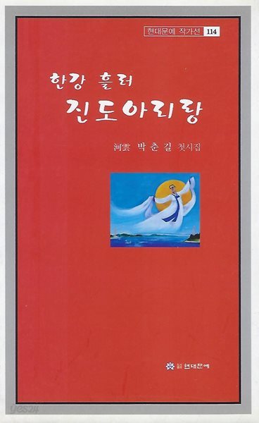 박춘길 시집(초판본/작가서명) - 한강 흘러 진도아리랑